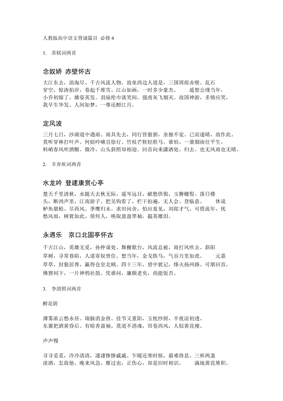 人教版高中语文背诵篇目 必修4_第1页