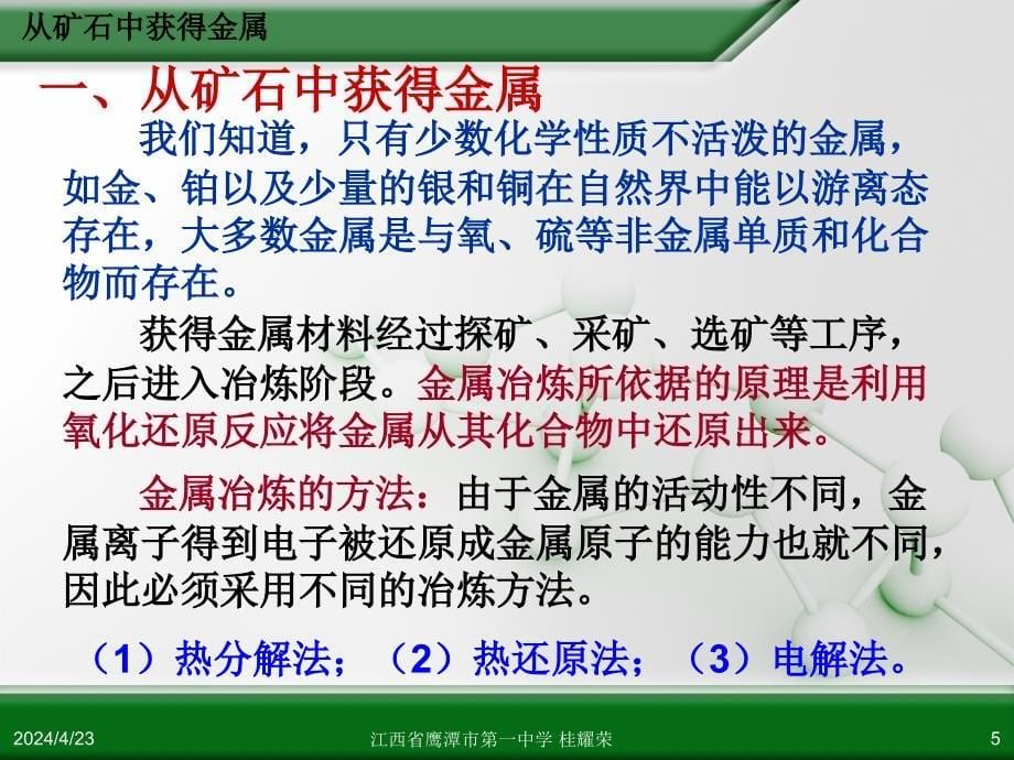 江西省人教版高中化学选修2 化学与技术 第三章 第二节 金属材料(第1课时)_第5页