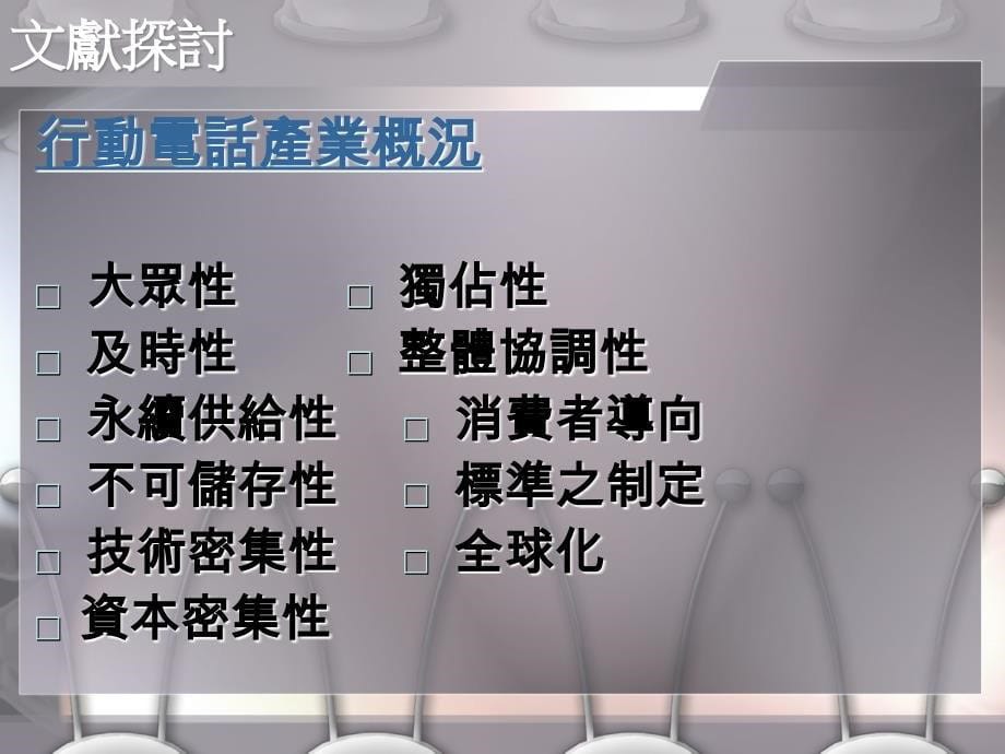 企业研究方法品牌形象对手机消费族群消费行为之影响_第5页