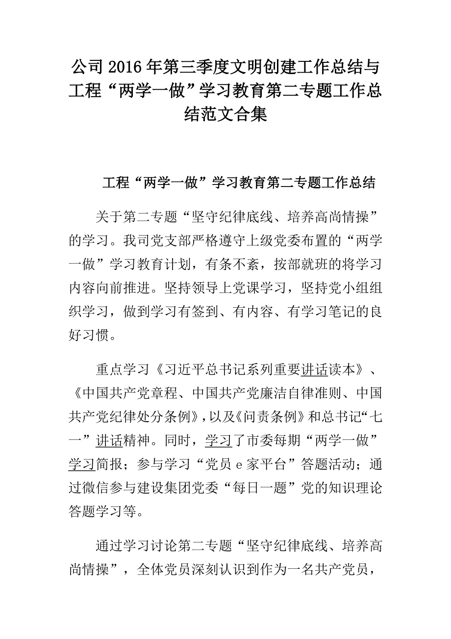 公司2016年第三季度文明创建工作总结与工程“两学一做”学习教育第二专题工作总结范文合集_第1页