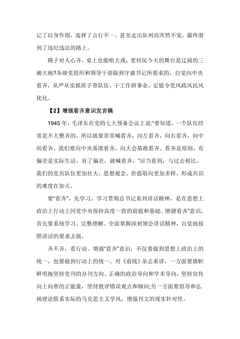 班子增强看齐意识发言稿_第2页