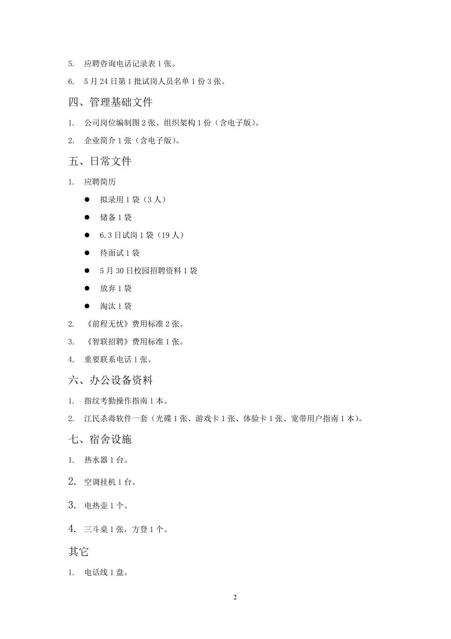 工作人员接替清单_第2页