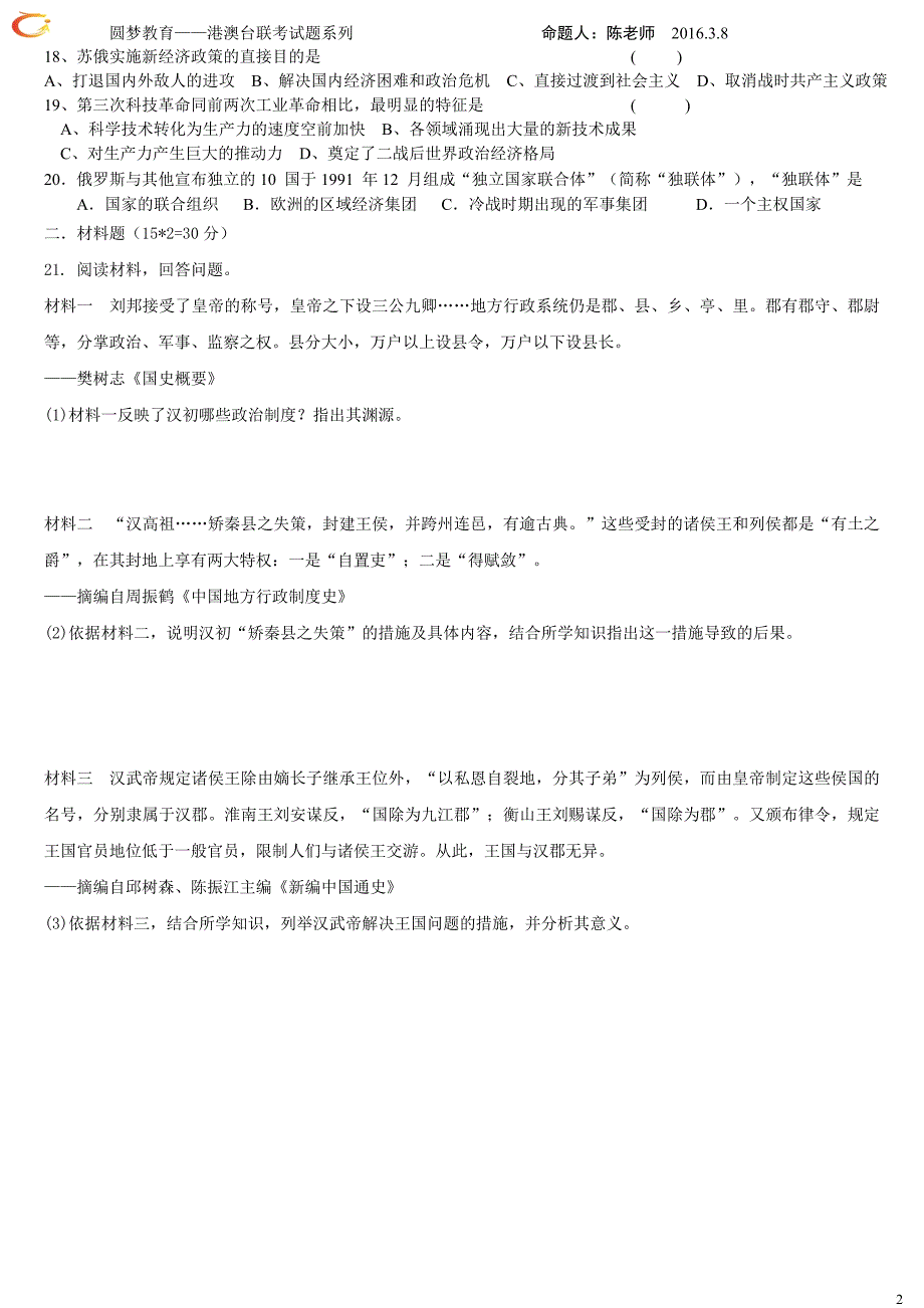 高中历史第二次模拟考试历史_第2页