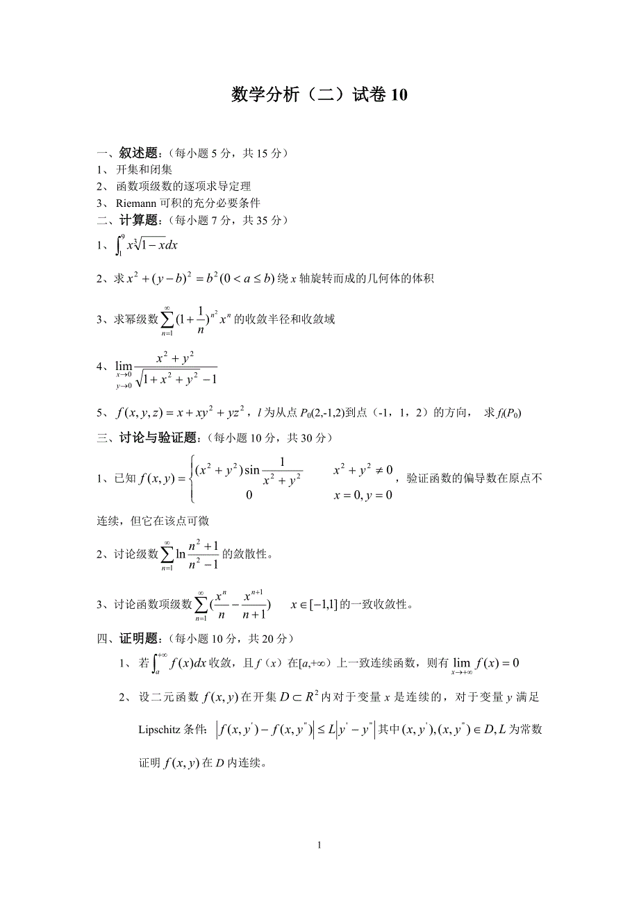 数学分析(二)试卷10_第1页
