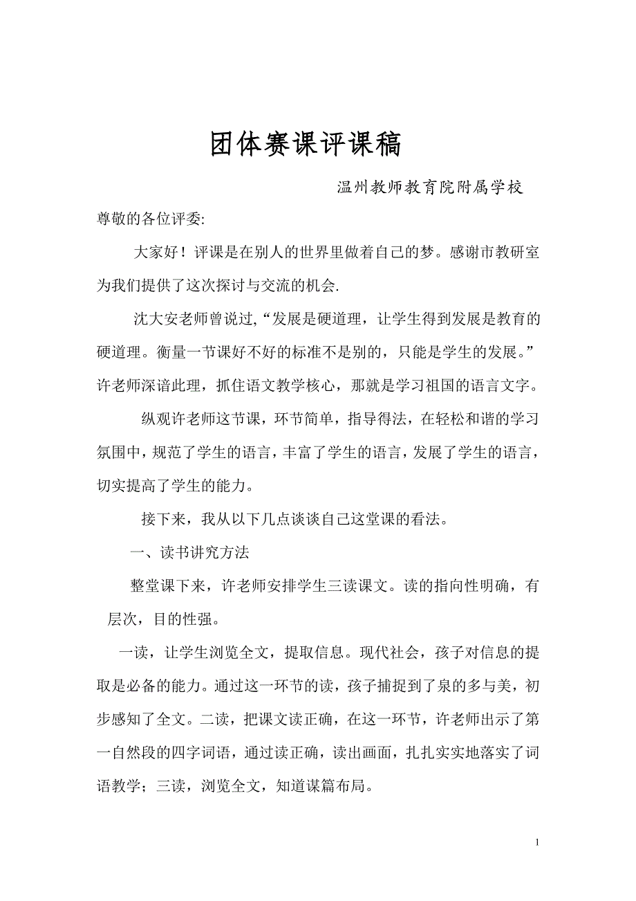 泉城团队赛课评课稿_第1页