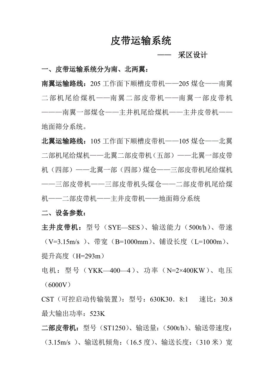 皮带运输系统采区设计_第1页