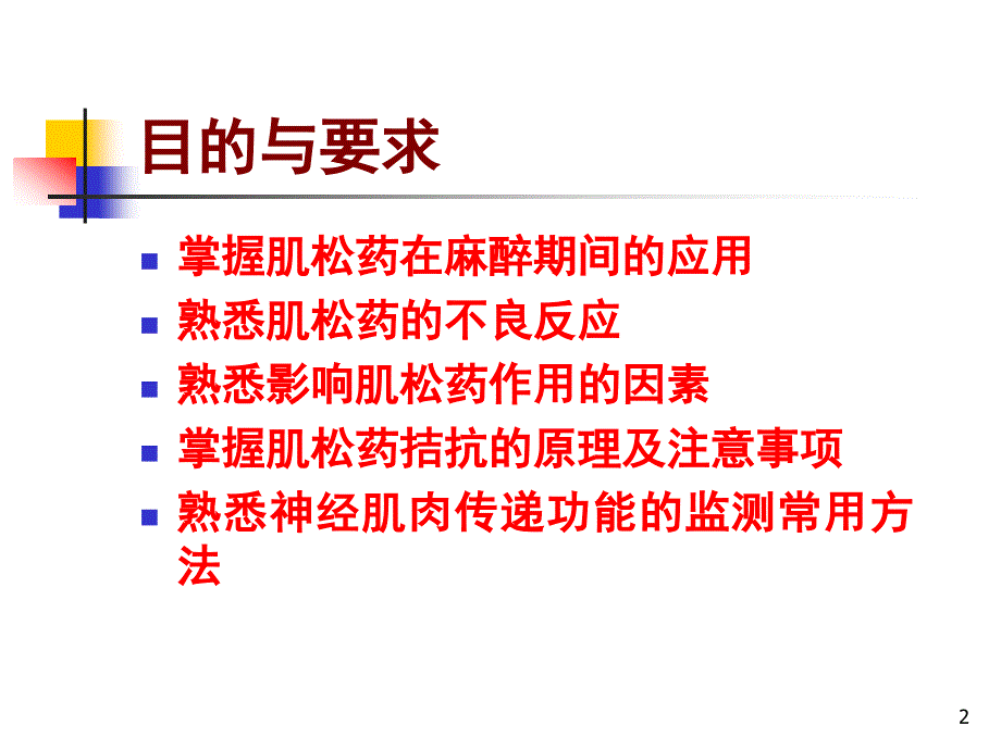 第八章肌松药的临床应用_第2页