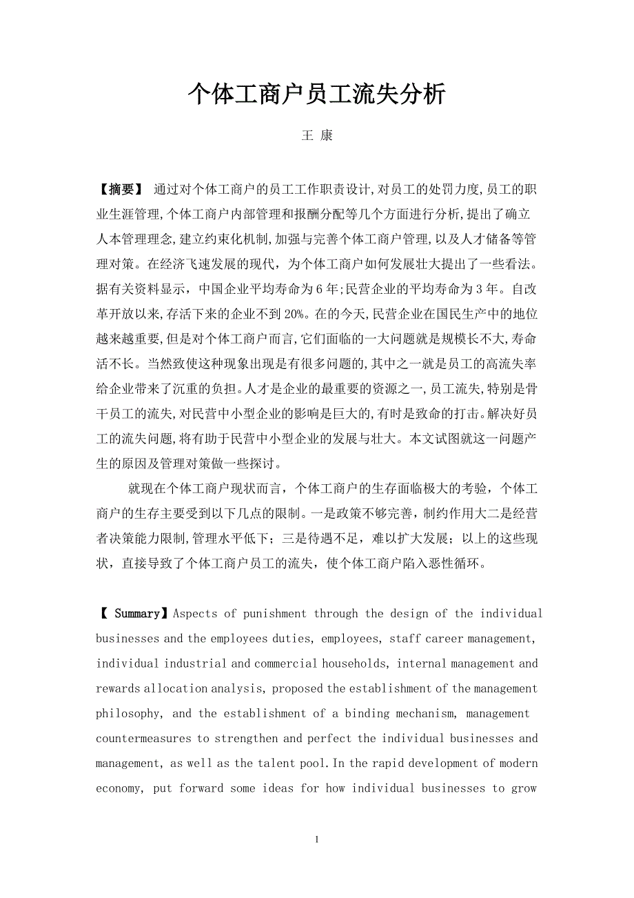 个体工商户员工流失分析_第1页