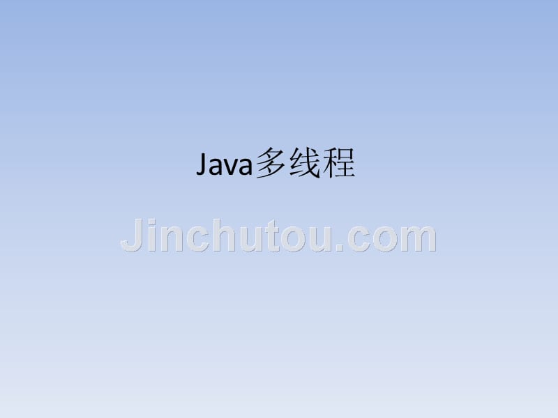 十、java多线程_第1页