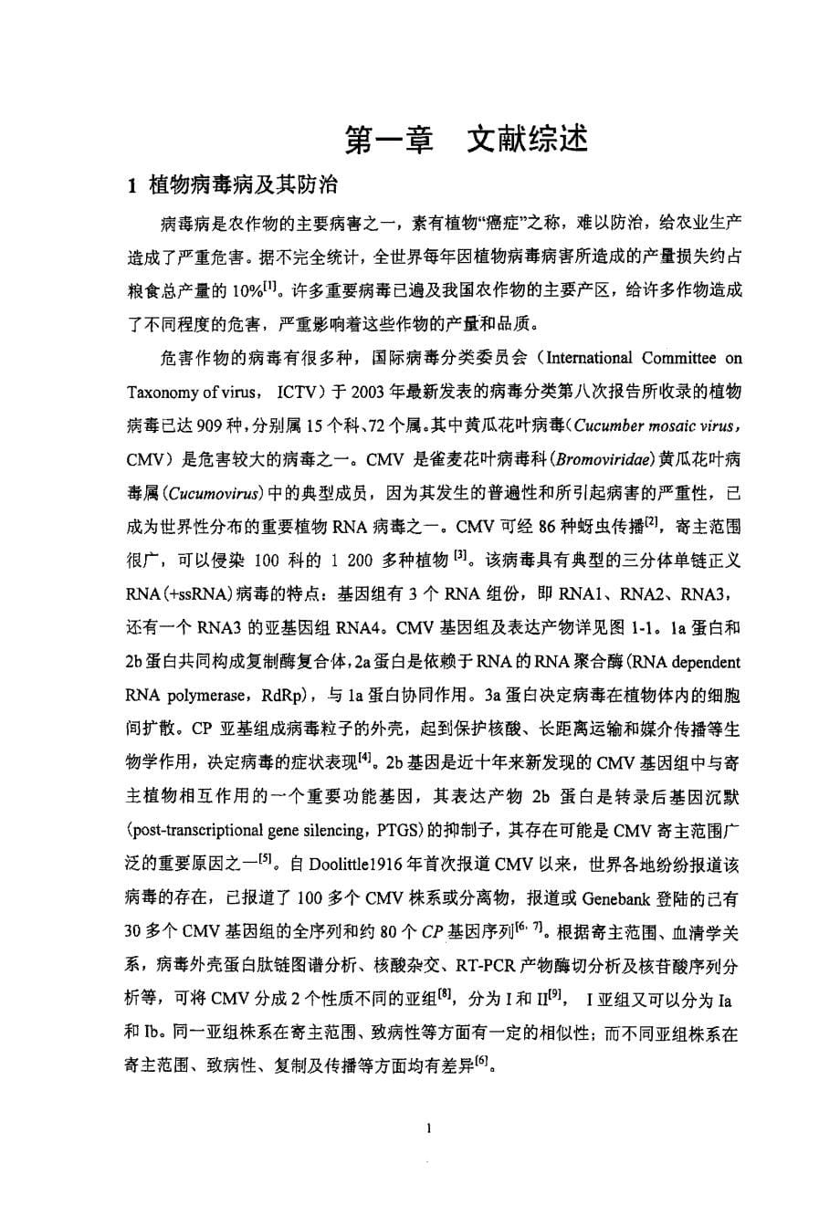 大学论文  利用转录后基因沉默（PTGS）防治作物黄瓜花叶病毒病_第5页