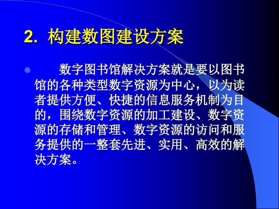 数字图书馆建设方案探讨_第5页