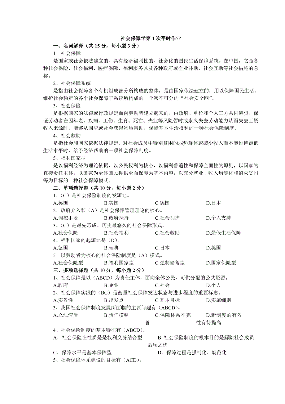 社会保障学平时作业答案_第1页