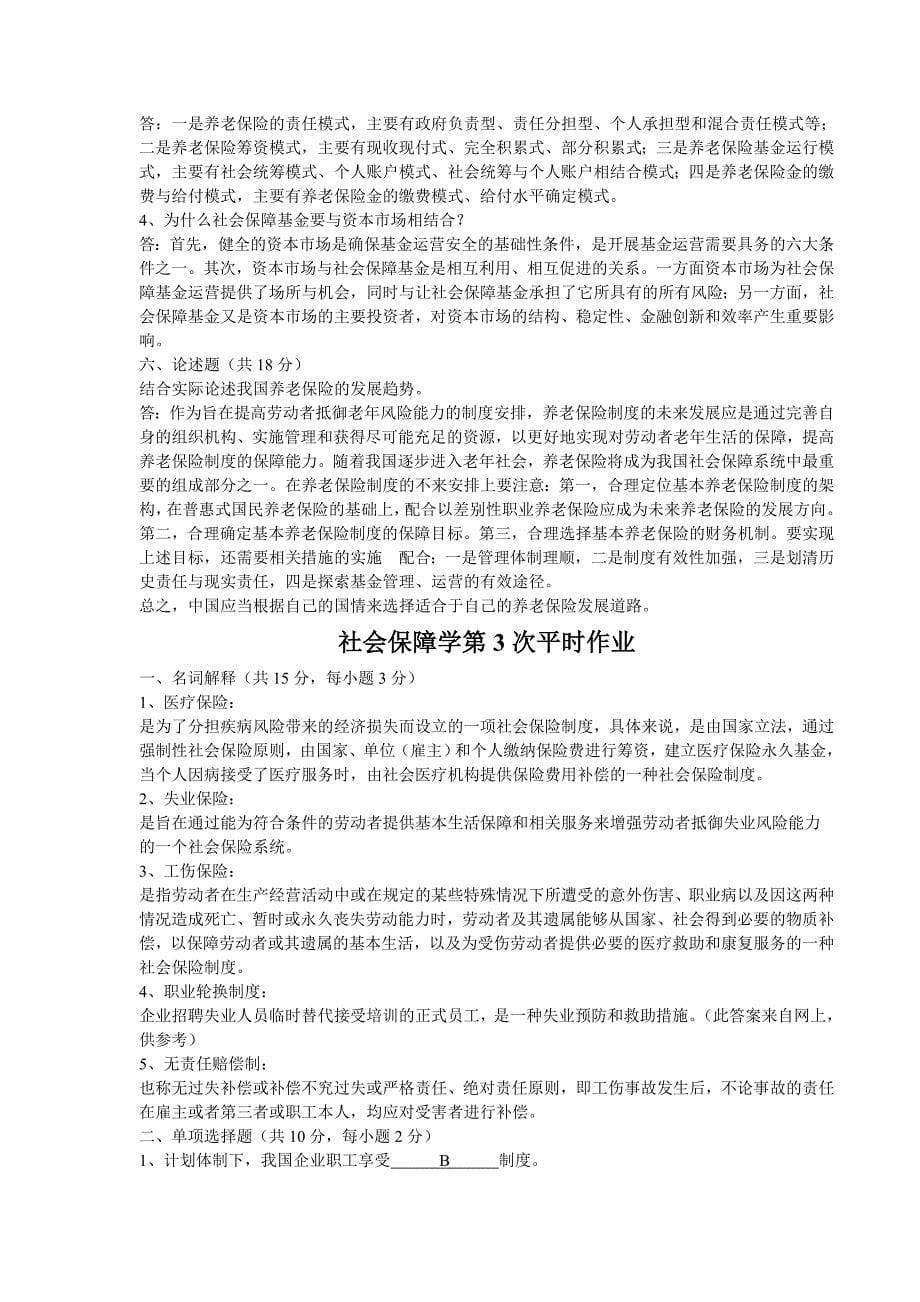 社会保障学平时作业答案_第5页