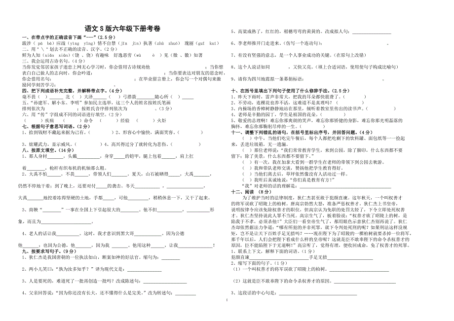 语文s版六年级下册考卷_第1页