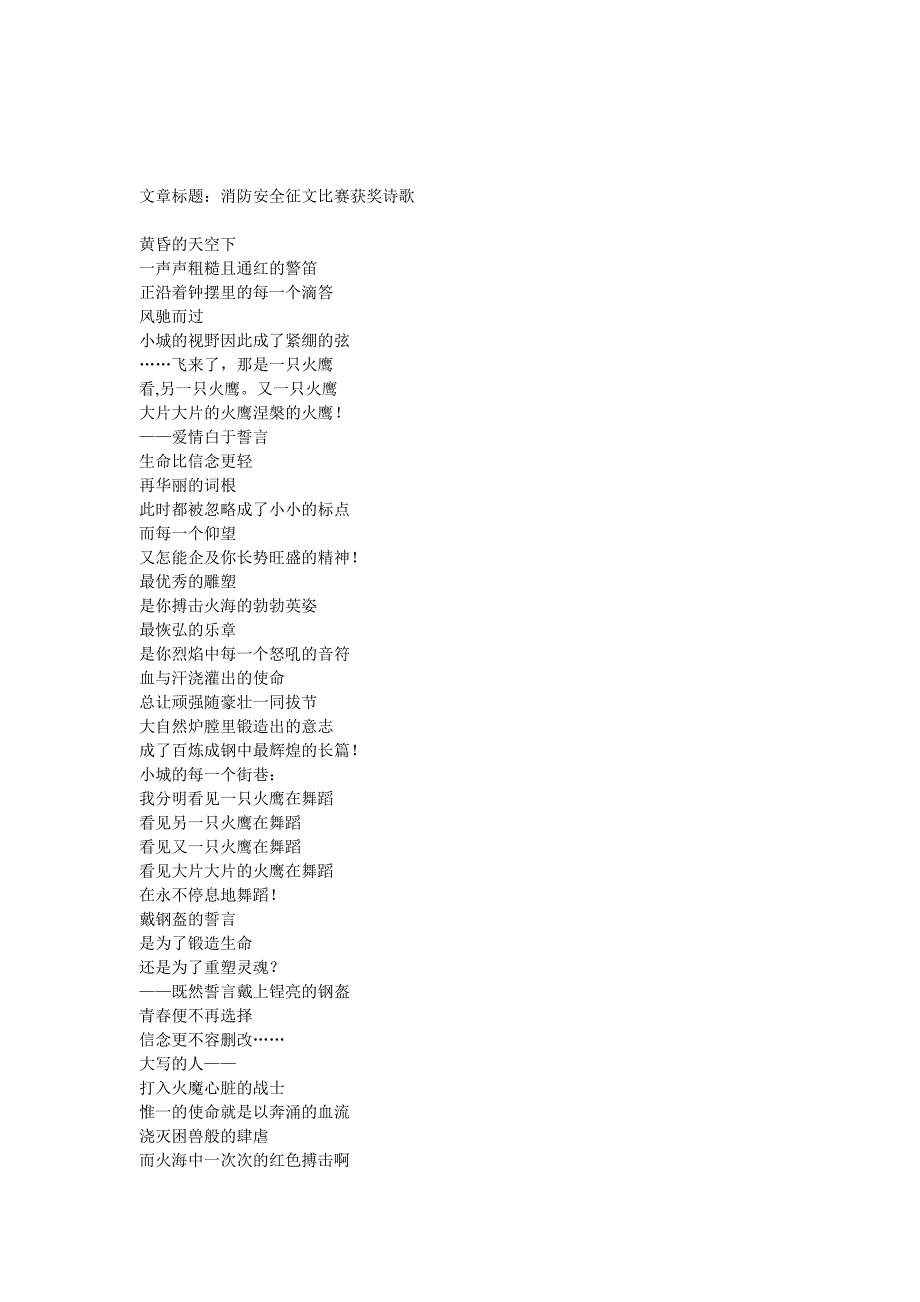 感想随笔-消防安全征文比赛获奖诗歌_第1页