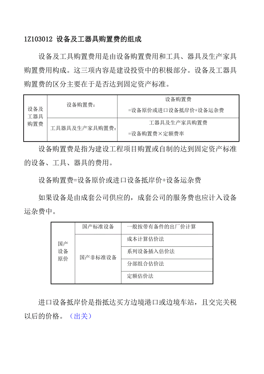 一建-经济-1z103012--设备及工器具购置费的组成_第1页