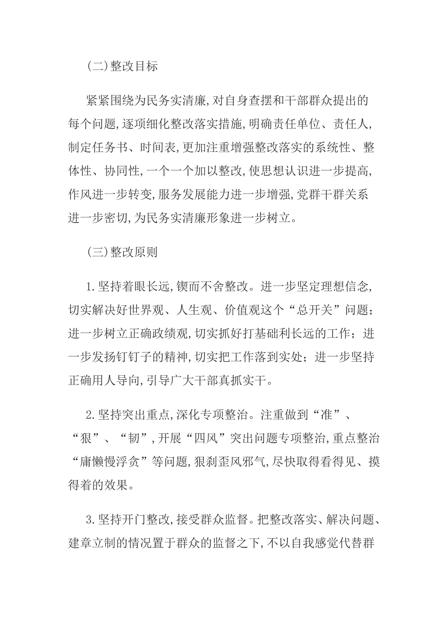 精选群众路线教育实践活动整改落实方案范文_第2页