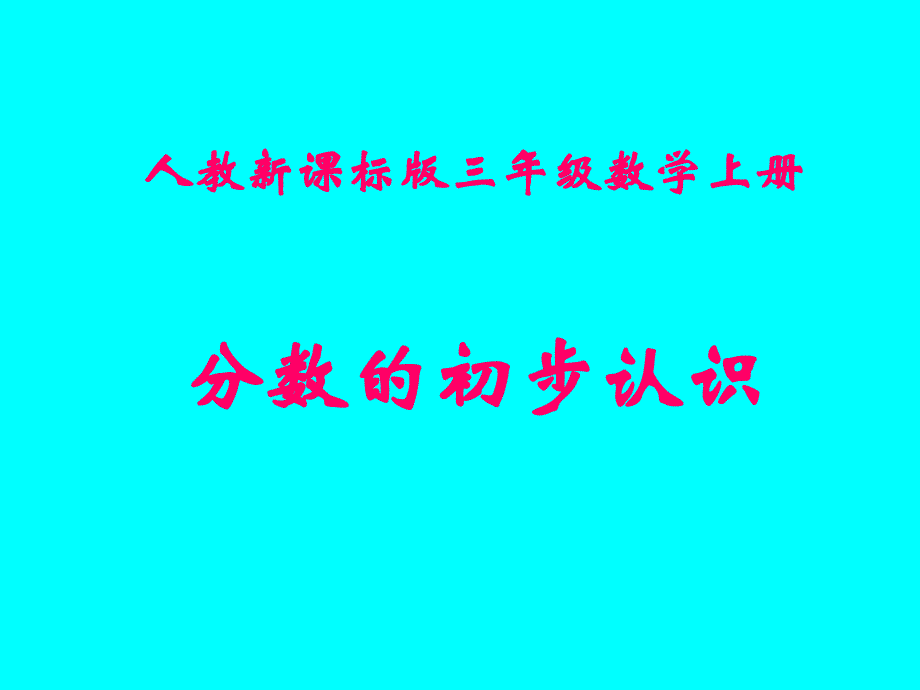 三年级数学分数的初步认识3_第1页