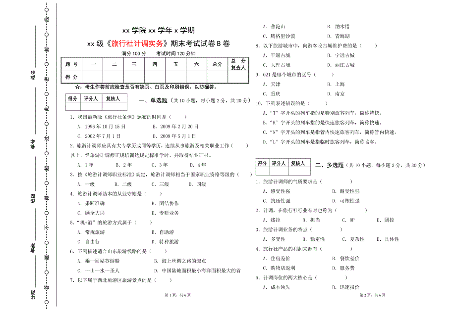 “旅行社计调实务”考试B卷_第1页