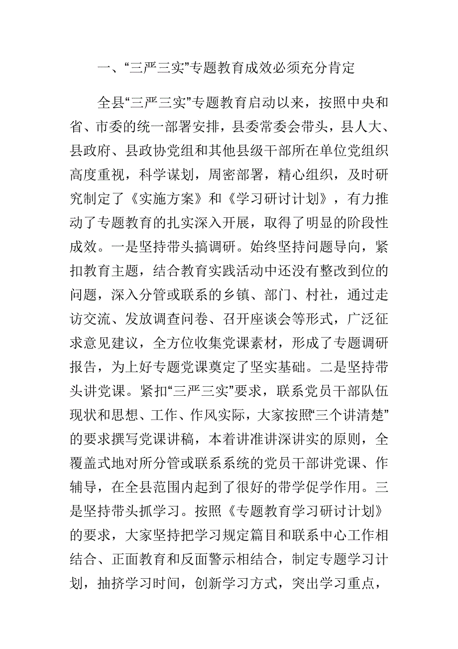 三严三实学习心得体会篇与“三严三实”专题教育学习研讨会发言稿合集_第3页