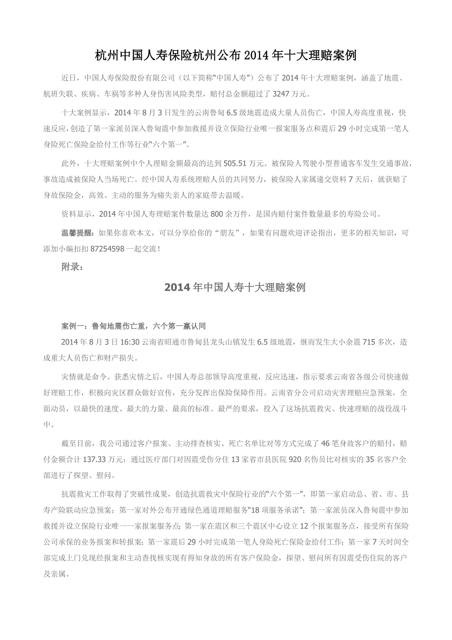 杭州中国人寿保险杭州公布2014年十大理赔案例_第1页