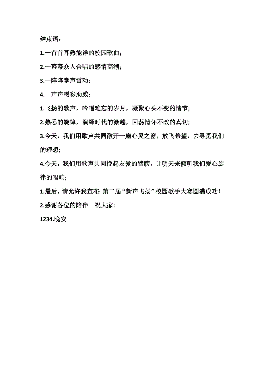 第二届“新声飞扬”校园歌手大赛主持稿_第2页