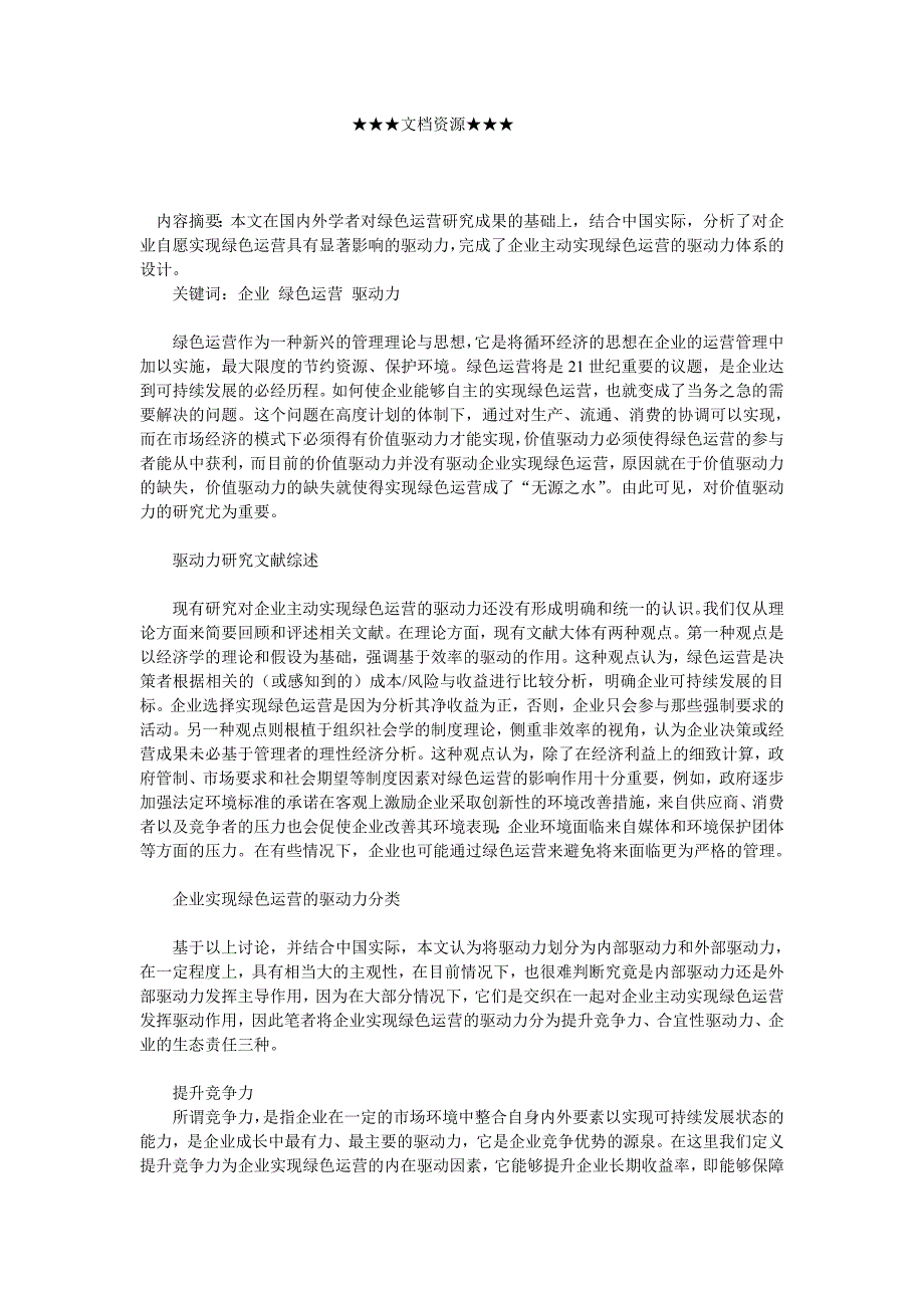 企业战略-企业绿色运营的驱动力研究_第1页