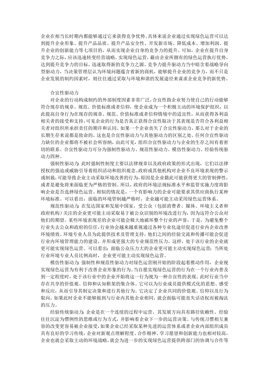 企业战略-企业绿色运营的驱动力研究_第2页