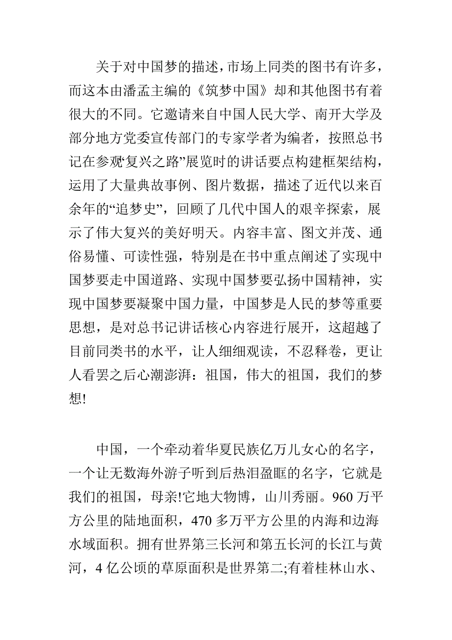 最新筑梦中国观后感范文汇编_第4页