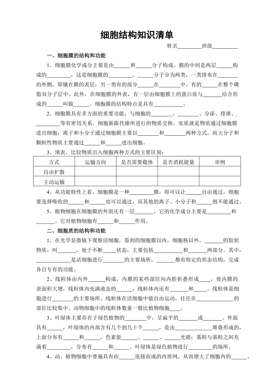 细胞结构知识清单_第1页