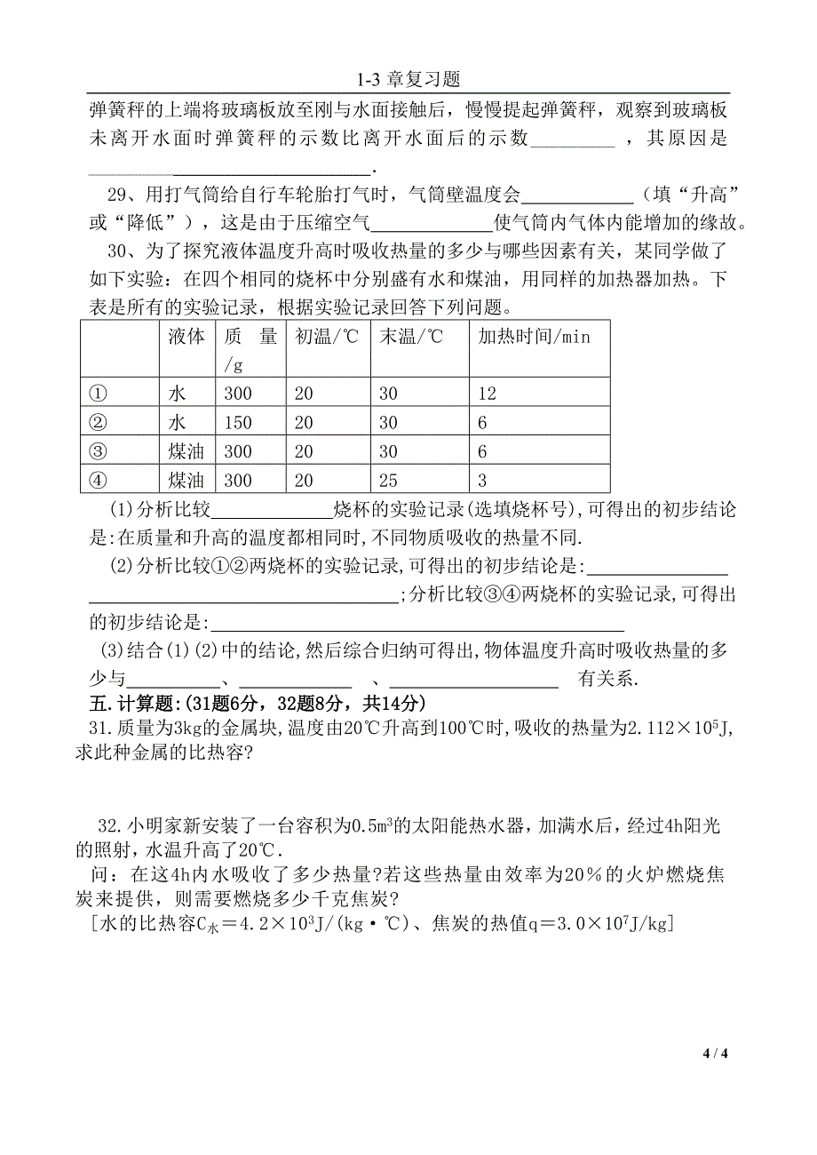 物理_9年级上20120811教科版9年级物理上册1-3章_第4页