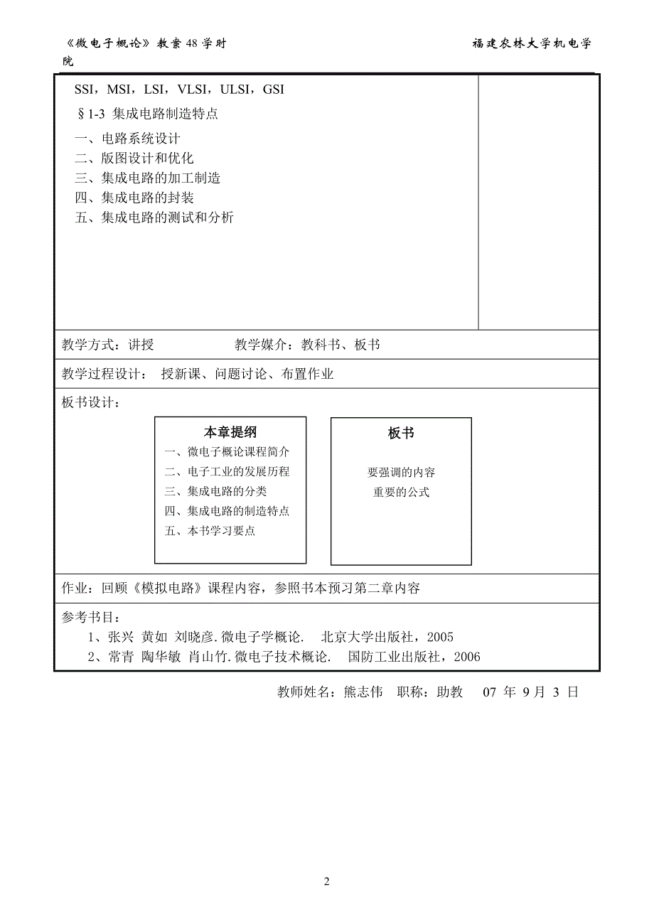 07－08学年《微电子概论》教案_第3页