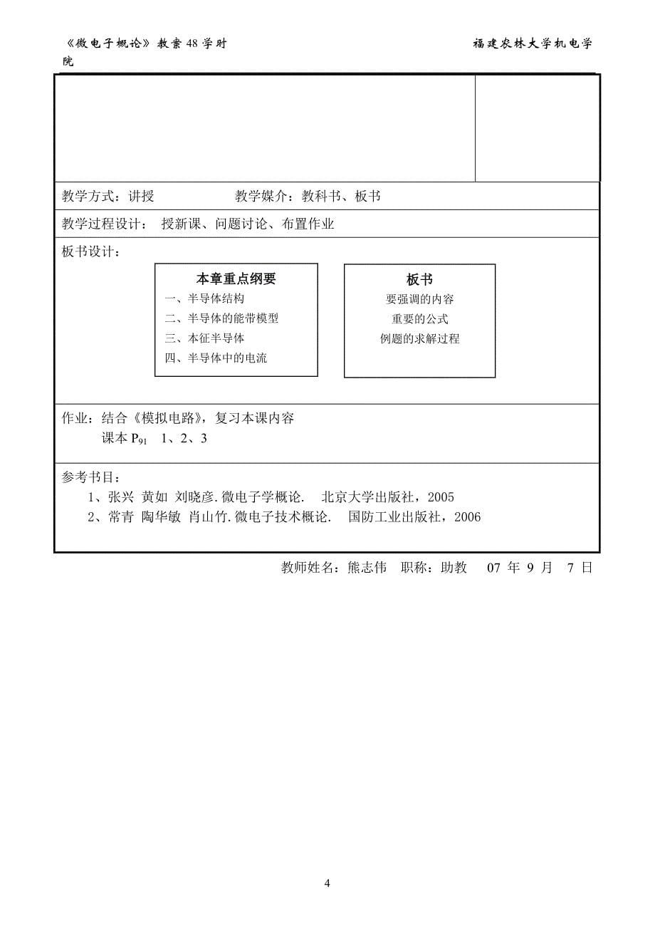 07－08学年《微电子概论》教案_第5页