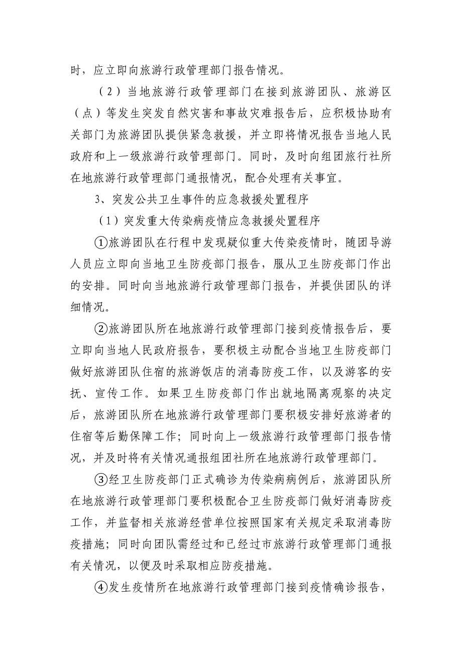 萍乡市旅游突发公共事件应急预案_第5页