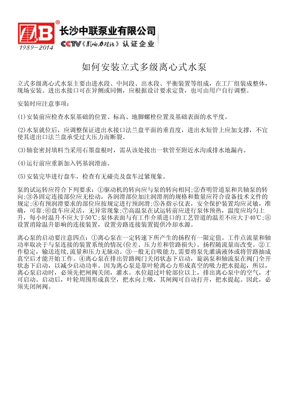 如何安装立式多级离心式水泵_第1页