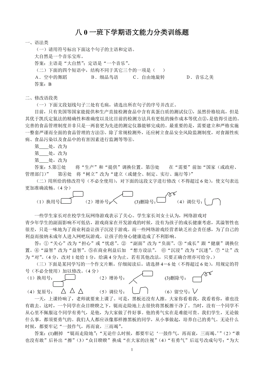 八年级下学期语文能力训练题及答案_第1页