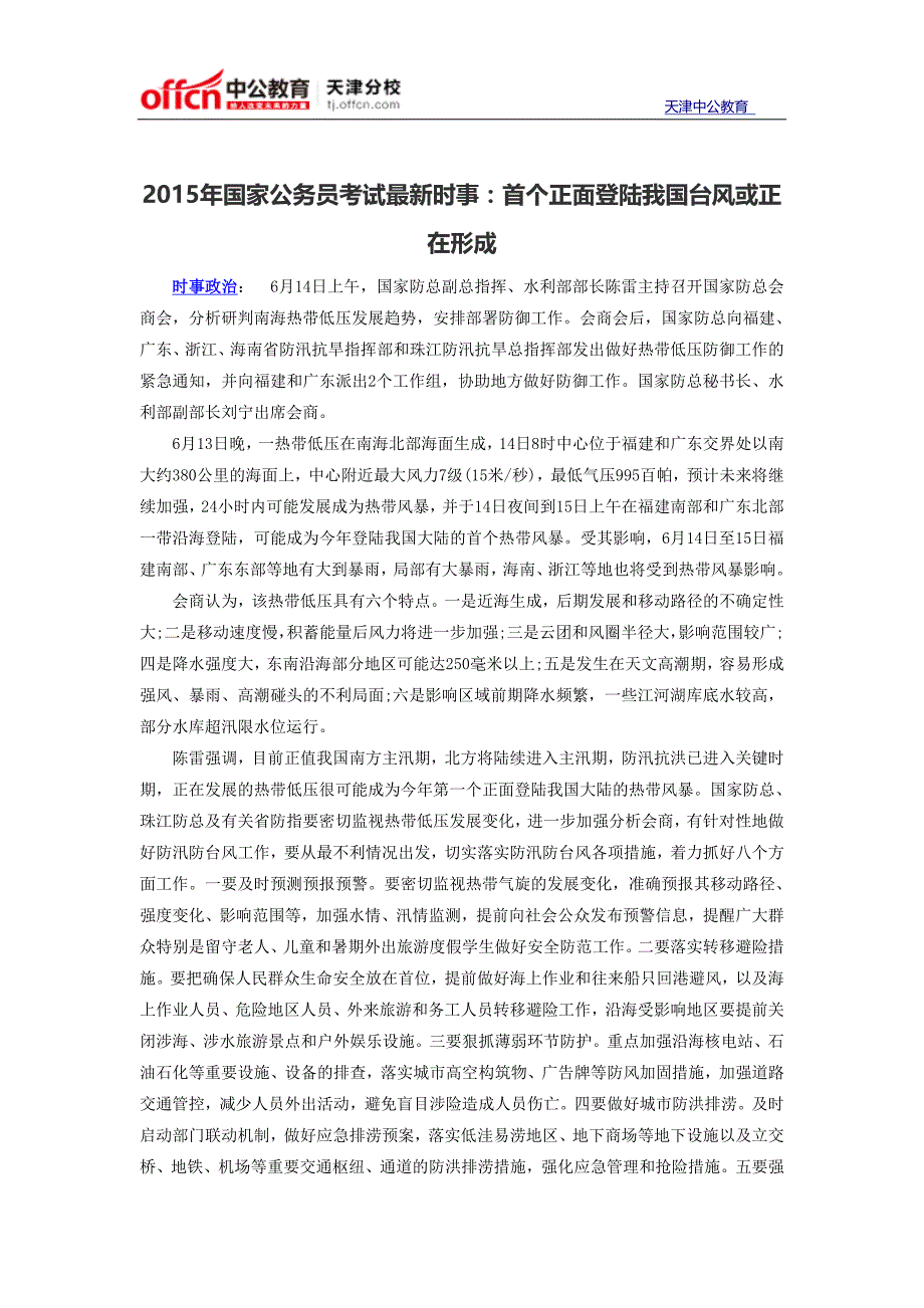 2015年国家公务员考试最新时事：首个正面登陆我国台风或正在形成_第1页