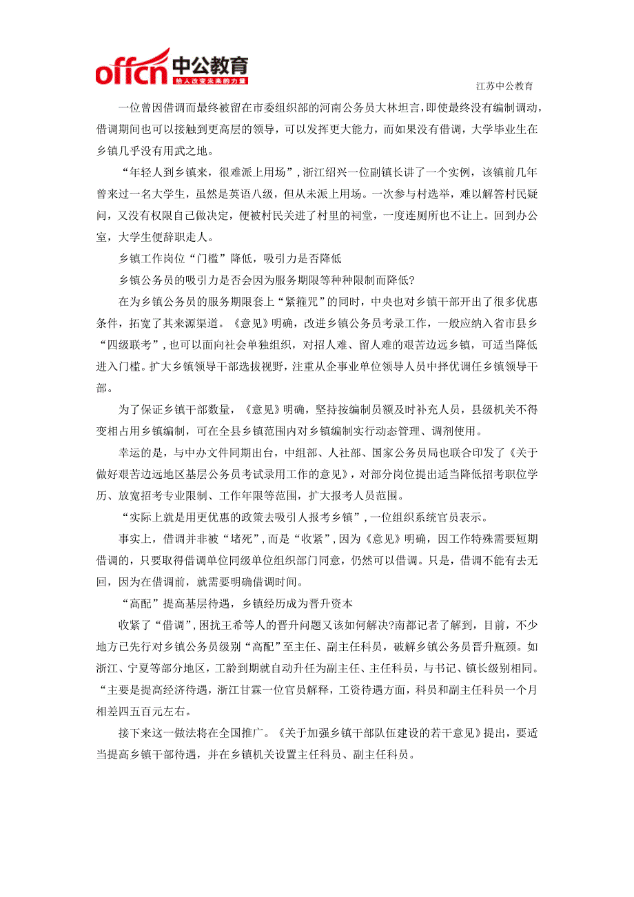 国家公务员考试：中央设乡镇公务员工作年限 乡镇经历成晋升资本_第4页