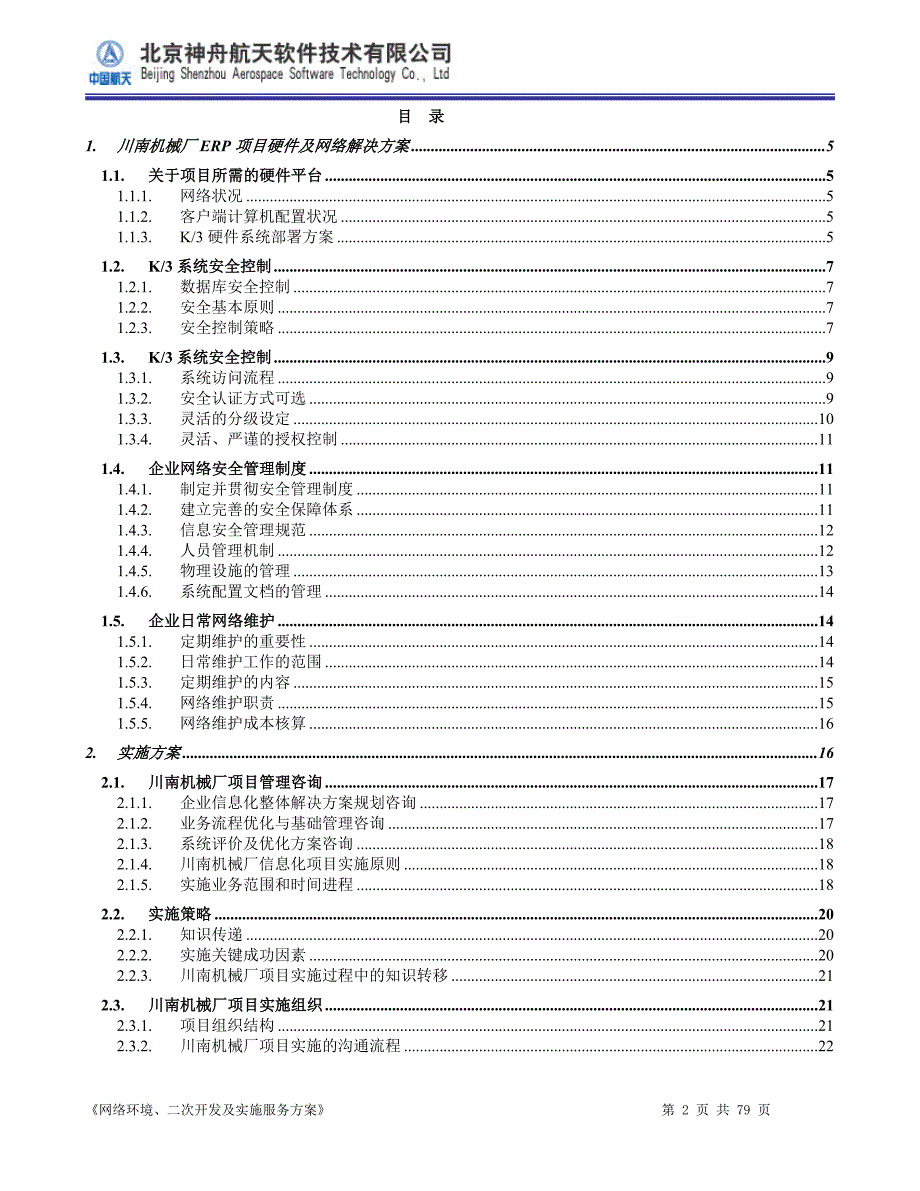 网络硬件实施服务方案_第2页