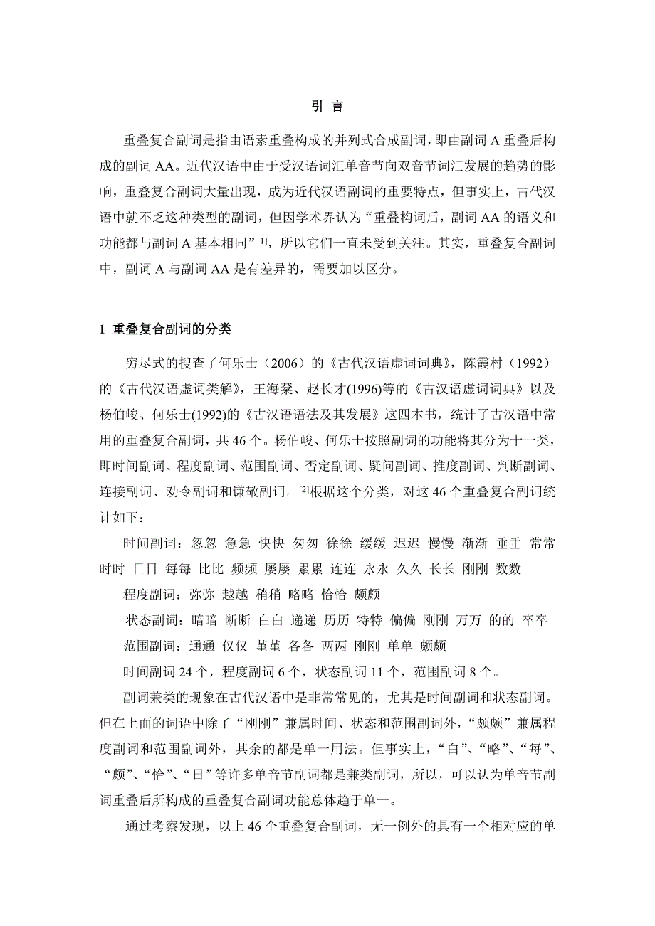 浅议古代汉语中的重叠复合副词_第3页