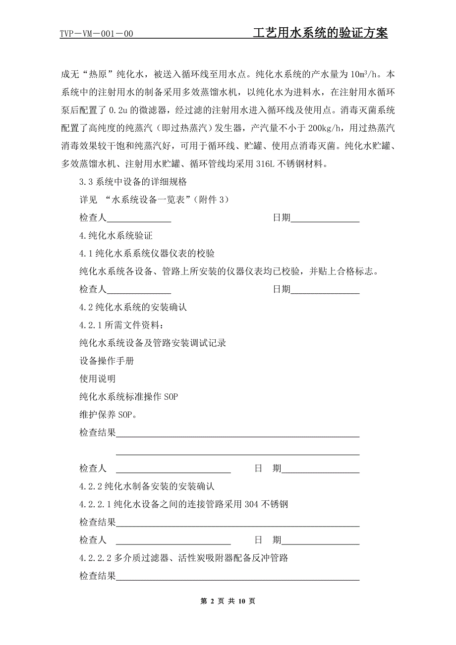 001 工艺用水系统验证方案_第2页