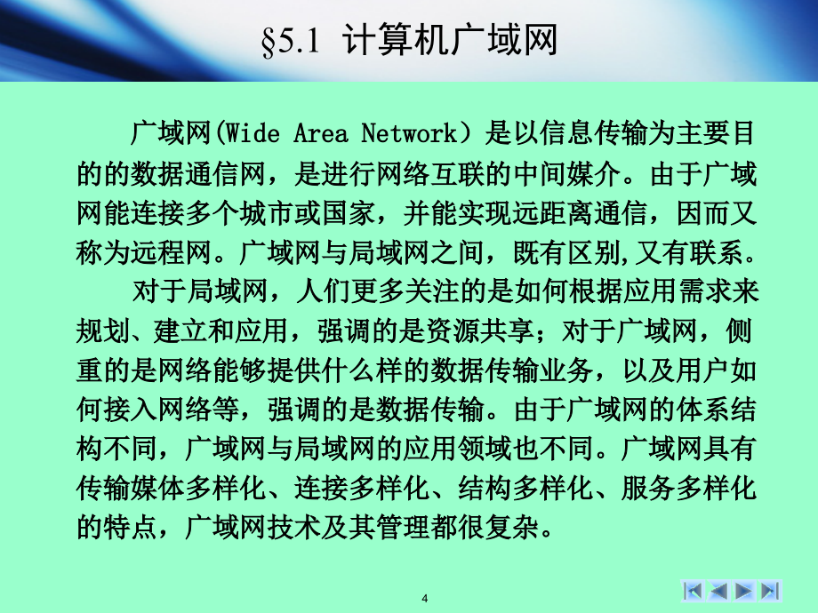 网管四4广域网与网络互联_第4页