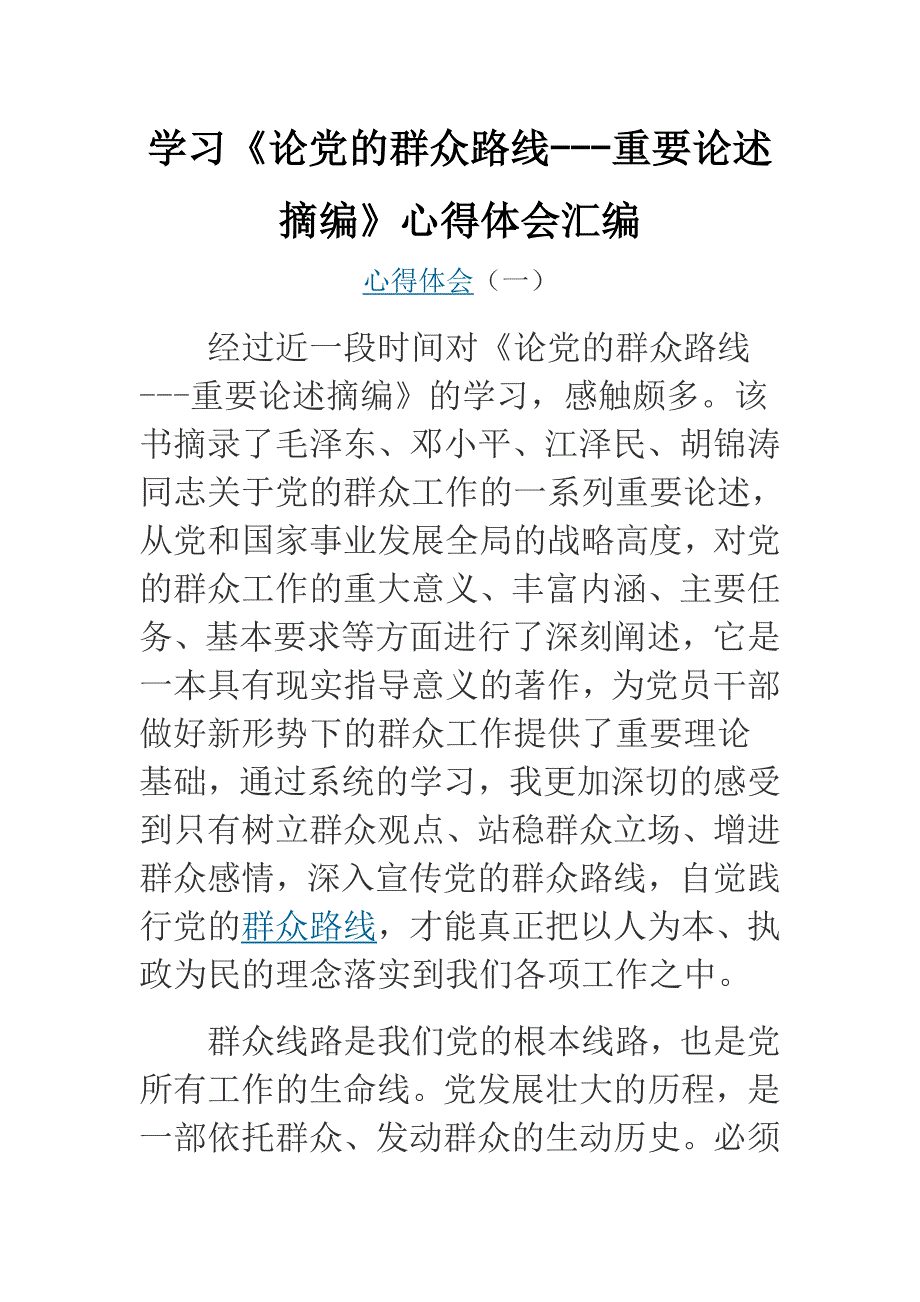 学习《论党的群众路线---重要论述摘编》心得体会汇编_第1页