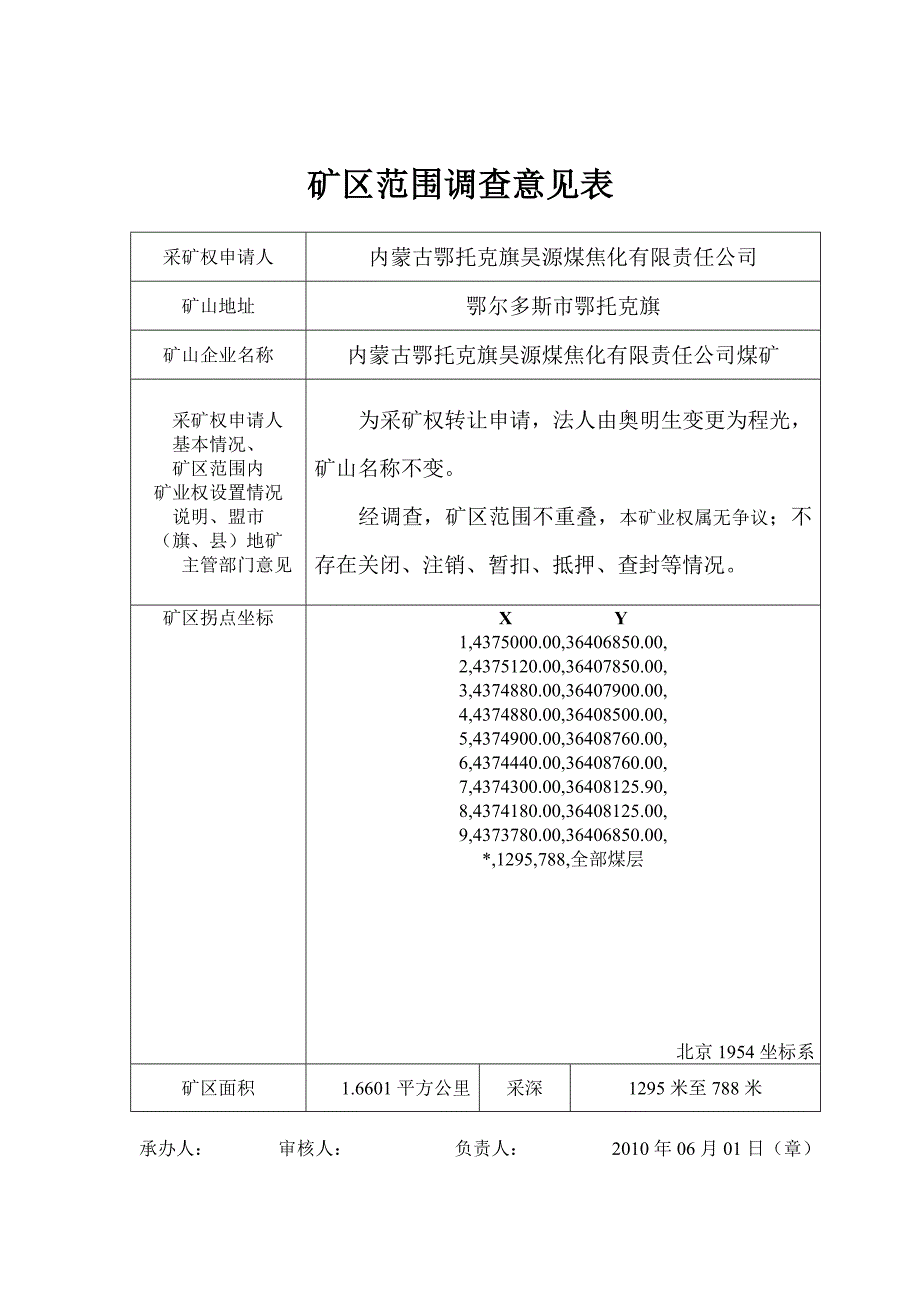 矿区范围调查意见表_第4页