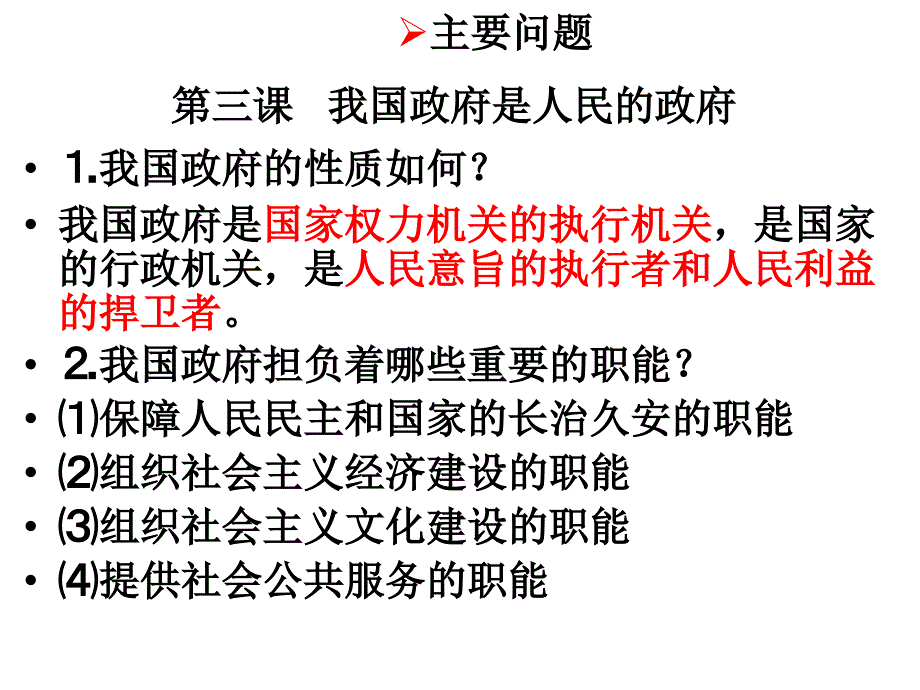 高一政治为人民服务的政府(1)_第3页