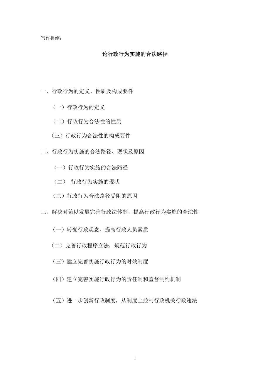 试论行政行为的合法路径_第1页