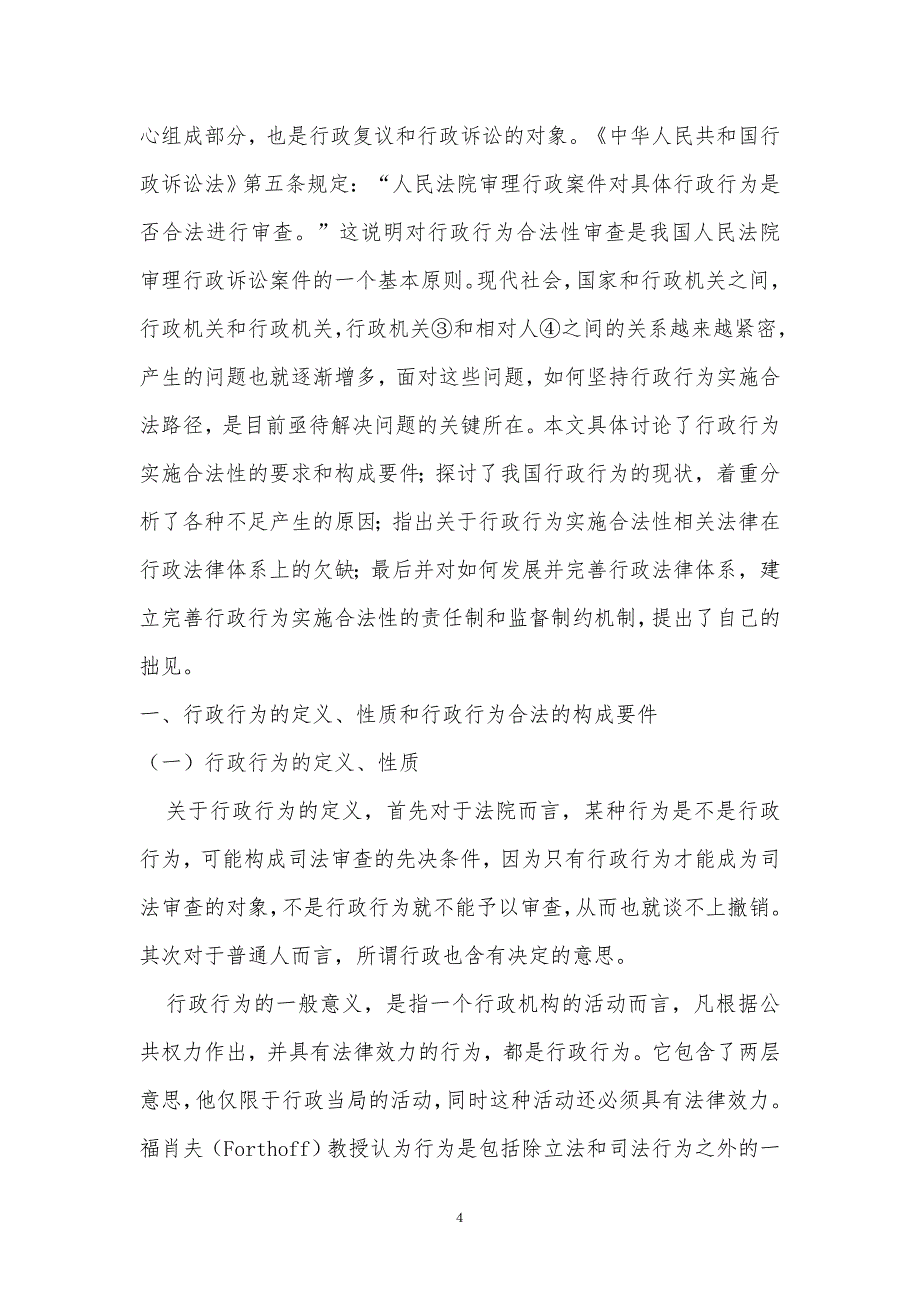 试论行政行为的合法路径_第4页