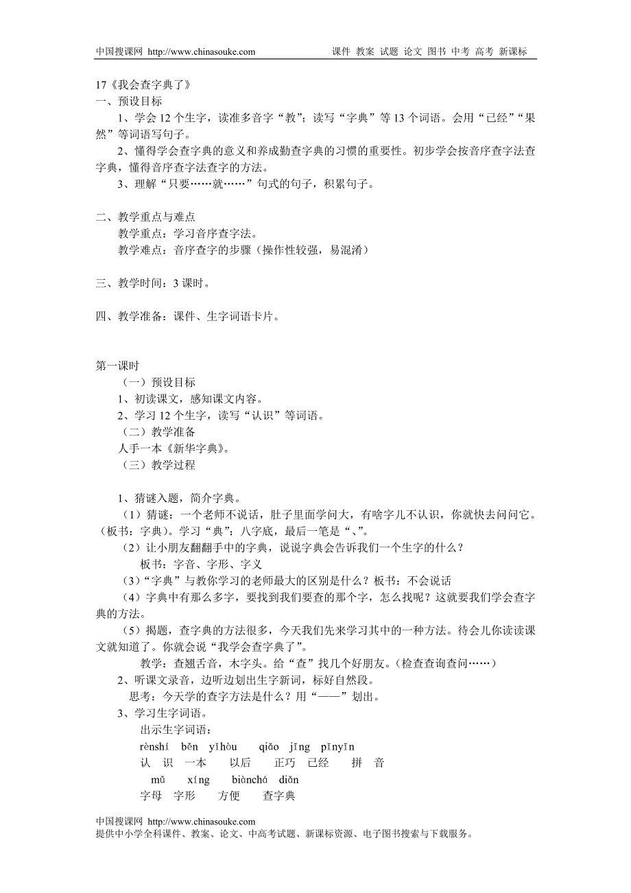 二年级语文《我会查字典了》教学设计_第1页