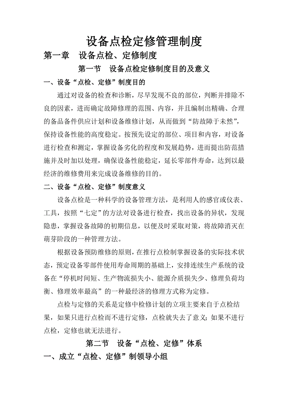 一、设备点检定修管理制度_第1页