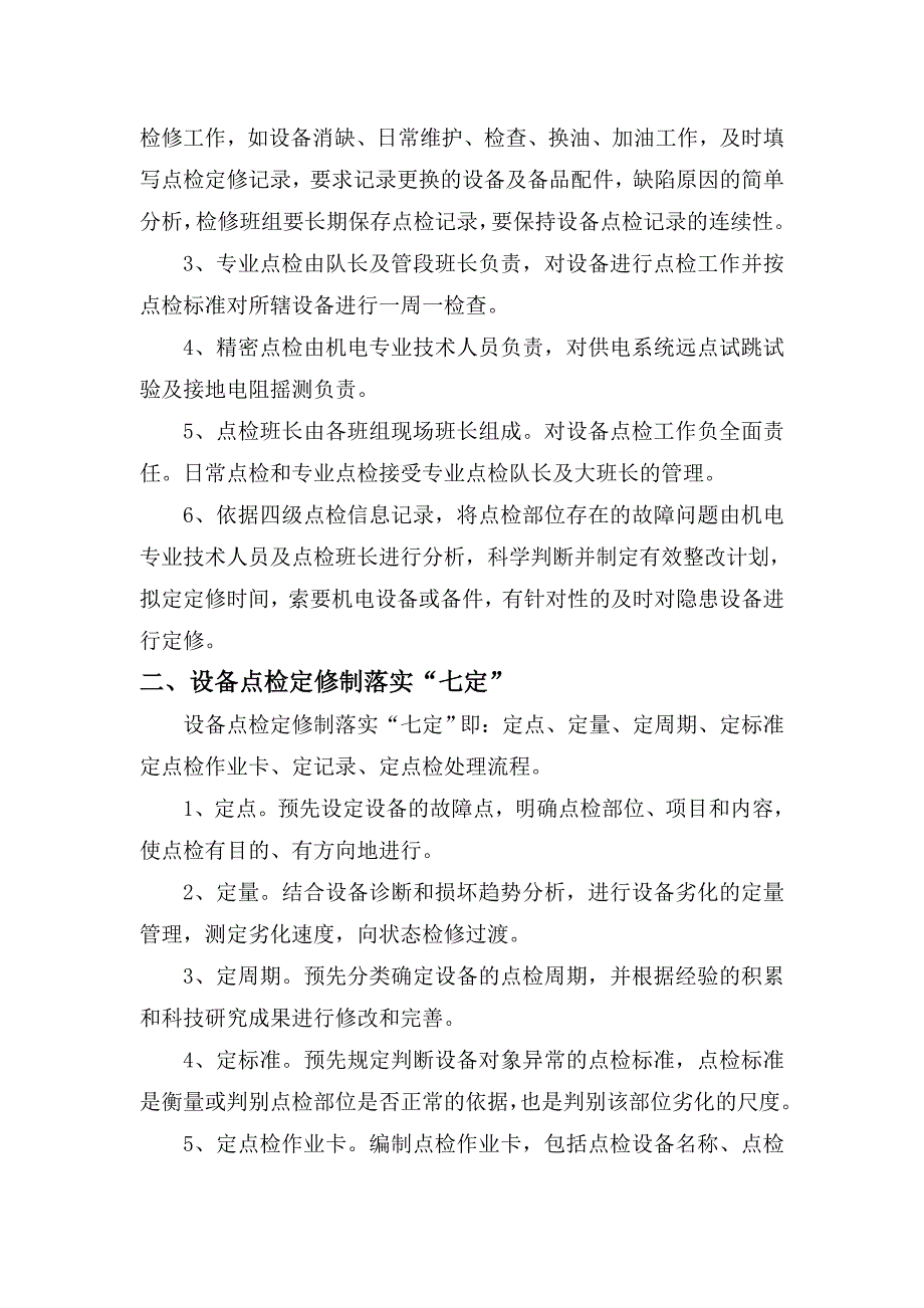 一、设备点检定修管理制度_第3页